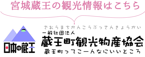 宮城蔵王の観光情報はこちら