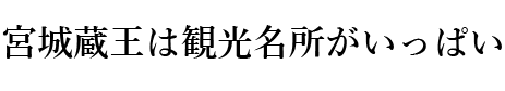 宮城蔵王は観光名所がいっぱい