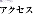 アクセス