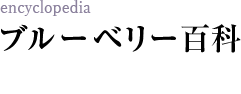 ブルーベリー百科