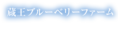蔵王ブルーベリーファーム