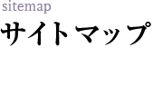サイトマップ